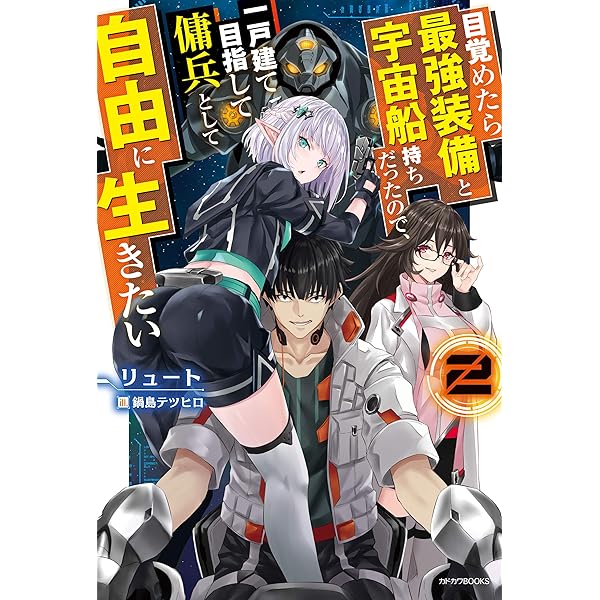 Amazon.co.jp: 目覚めたら最強装備と宇宙船持ちだったので